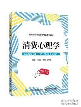 现货速发 消费心理学 9787121308666  肖涧松 电子工业出版社  消费心理学高等学校教材