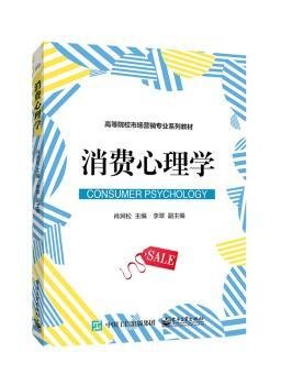 现货速发 消费心理学 9787121308666  肖涧松 电子工业出版社  消费心理学高等学校教材