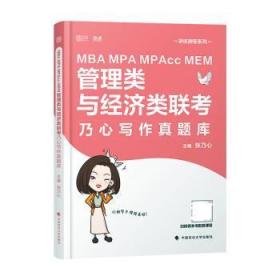 MBAMPAMPAccMEM管理类与经济类联考乃心写作真题库