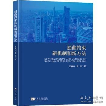 现货速发 屈曲约束新机制和新方法 9787576613339  王春林 东南大学出版社