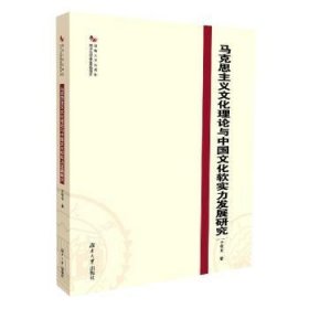 现货速发 马克思主义文化理论与中国文化软实力发展研究 9787566719140  宁德业 湖南大学出版社  马克思义文化理论发展研究中国文 普通大众