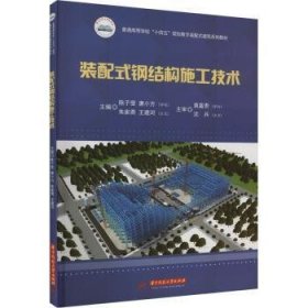 现货速发 装配式钢结构施工技术 9787568099752 陈子莹 华中科技大学出版社