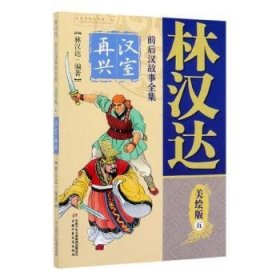 现货速发 林汉达前后汉故事 5 汉室再兴 9787514856989  林汉达 中国少年儿童新闻出社    岁