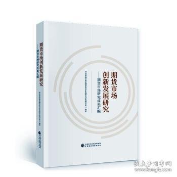 现货速发 期货市场创新发展研究:期货市场研究成果汇编 9787522309071  郑州商品交易所期货及衍生品研究 中国财政经济出版社