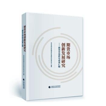 现货速发 期货市场创新发展研究:期货市场研究成果汇编 9787522309071  郑州商品交易所期货及衍生品研究 中国财政经济出版社