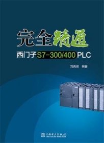 现货速发 精通西门子S7-300/400 PLC 9787512364257  刘美俊 中国电力出版社