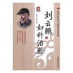 现货速发 刘云鹏妇科治验 9787506786584 刘云鹏 中国医药科技出版社 中医妇科学中医临床经验中国现代 普通大众