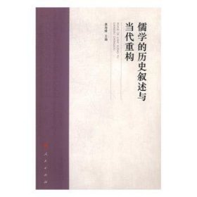 现货速发 儒学的历史叙述与当代重构 9787010169170  景海峰 人民出版社  儒学文集