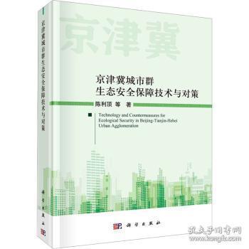 现货速发 京津冀城市群生态保障技术与对策 9787030738912  陈利顶等 科学出版社