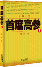 现货速发 席高参-8 9787556803590  瑞根 二十一世纪出版社