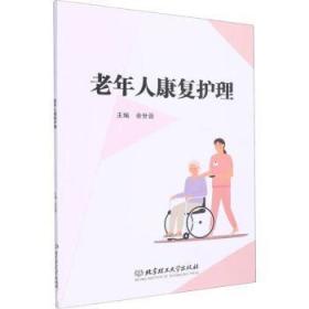 现货速发 老年人康复护理 9787576307436  北京理工大学出版社 北京理工大学出版社