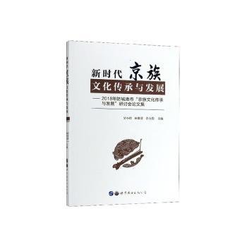 现货速发 新时代京族文化传承与发展:18年防城港市京族文化传承与发展研讨会论文集 9787519258344  吴小玲 世界图书出版广东有限公司