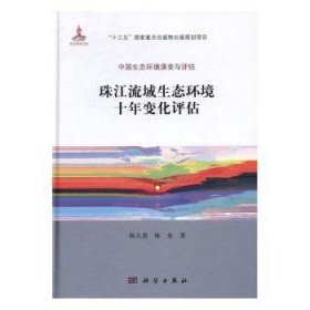 现货速发 珠江流域生态环境十年变化评估 9787030504074  杨大勇 科学出版社  珠江流域区域生态环境评估