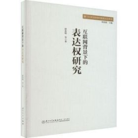 现货速发 互联网背景下的表达权研究 9787561588451  郭春镇 厦门大学出版社