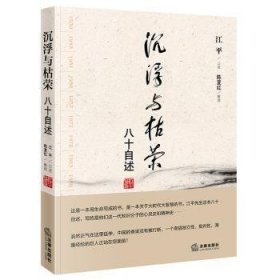 现货速发 沉浮与枯荣：八十自述（法学泰斗江平口述自传） 9787511808578 江平口述陈夏红整理 法律出版社