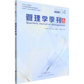 现货速发 管理学季刊(21.04) 9787509682784  张玉利 经济管理出版社