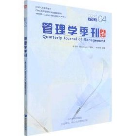 现货速发 管理学季刊(21.04) 9787509682784  张玉利 经济管理出版社