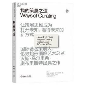 现货速发 我的策展之道 9787572251795  汉斯·乌尔里希·奥布里斯特 浙江教育出版社