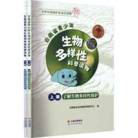 现货速发 省青少年生物多样性科普读物（上下册） 9787558749759  任泽林 云南科技出版社