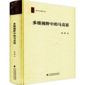 现货速发 多维视野中的马克思 9787536171572  杨耕 广东高等教育出版社