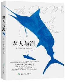 现货速发 老人与海 9787502063320  海明威 煤炭工业出版社    普通大众