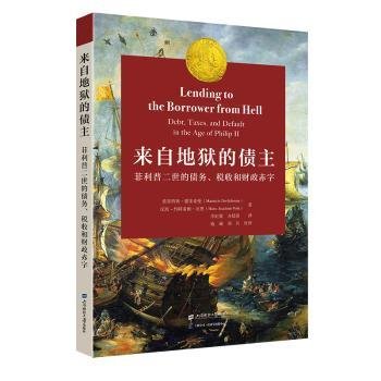 来自地狱的债主 ——菲利普二世的债务、税收和财政赤字