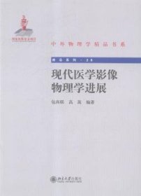 中外物理学精品书系：现代医学影像物理学进展