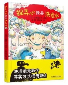 现货速发 捉弄人的怪异洗发水 9787513714938  土屋富士夫绘 中国和出版社    岁