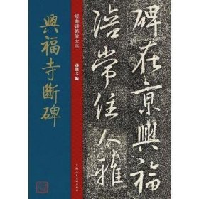 现货速发 兴福诗断碑 9787558618901  孙宝文 上海人民社  行书碑帖中国东晋时代 普通大众