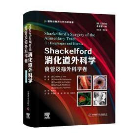 Shackelford消化道外科学（原书第8版）：食管及疝外科学卷（第一卷） 国际经典消化外科学译著