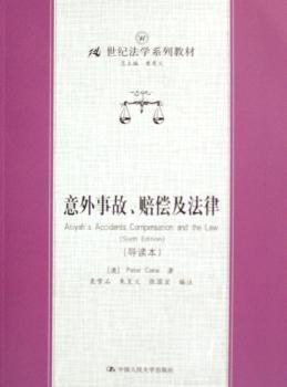 21世纪法学系列教材：意外事故、赔偿及法津（导读本）