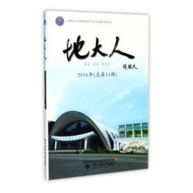 现货速发 地大人(16第11辑) 9787562540335  中国地质大学校友与社会合作处 中国地质大学出版社