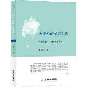 现货速发 西部的孩子走西部 9787557023652  李乐乐 广东旅游出版社  纪实文学中国当代 普通大众