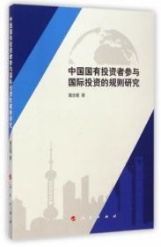 中国国有投资者参与国际投资的规则研究