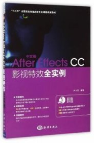 现货速发 中文版Affer Effects CC影视全实例-(含1DVD) 9787502789824  尹小港 海洋出版社  图象处理软件高等学校教材