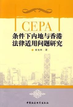 现货速发 CEPA条件下内地与香港法律适用问题研究 9787500473657  索光举 中国社会科学出版社  法律适用研究中国