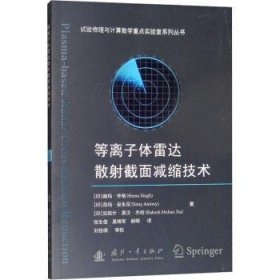 现货速发 等离子体雷达散射截面减缩技术 9787118117592  赫玛·辛格 国防工业出版社  等离子体雷达散射截面