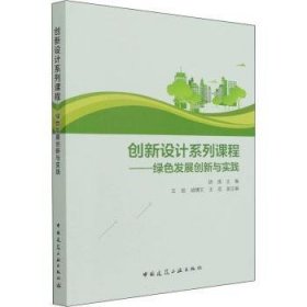 现货速发 创新设计系列课程--绿色发展创新与实践 9787112271191  胡清 中国建筑工业出版社  环境设计 普通大众