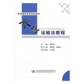 现货速发 水路运输法教程 9787114134838  周明达 人民交通出版社  水路运输交通法中国教材