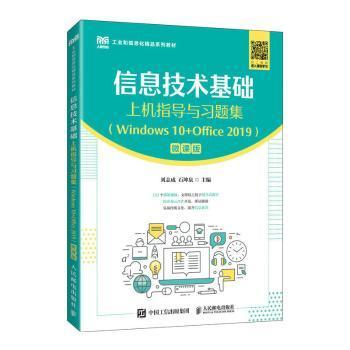 信息技术基础上机指导与习题集（Windows 10+Office 2019）（微课版）