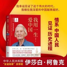 现货速发 我用一生爱中国 : 伊莎白·柯鲁克的故事 9787545570342  谭楷 天地出版社