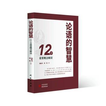 论语的智慧：12个重要概念解读 从新颖角度解读《论语》 观点贴近现实生活 儒学 中华优秀传统文化 人生 社会问题