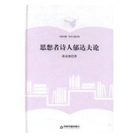 现货速发 思想者诗人郁达夫论 9787506857499  蒋成德 中国书籍出版社  郁达夫人物研究