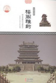 现货速发 楼阁雅韵：神圣典雅的建象征 9787514323252 肖东发 现代出版社 楼阁古建筑介绍中国