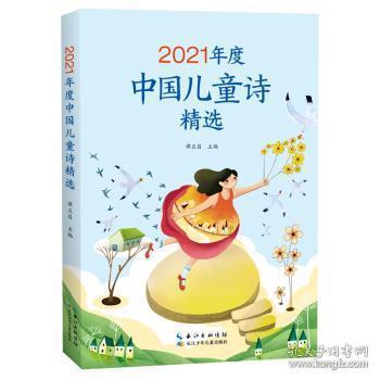 现货速发 21年度中国诗 9787572133527  谭五昌 长江少年儿童出版社