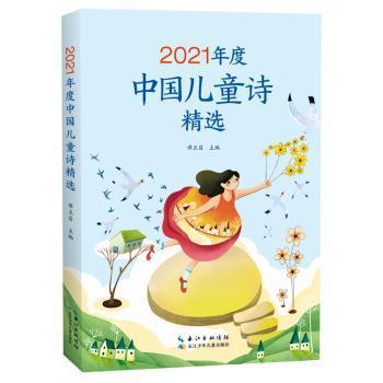 现货速发 21年度中国诗 9787572133527  谭五昌 长江少年儿童出版社