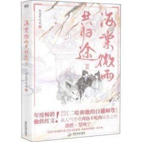 现货速发 海棠微雨共归途.3 9787557018955  不吃肉 广东旅游出版社