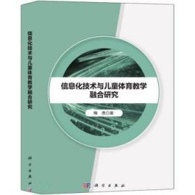 现货速发 信息化技术与体育教学融合研究 9787030626424  隋勇 科学出版社  儿童体育教学信息化教学研究 普通大众