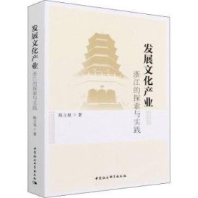 现货速发 发展文化产业(浙江的探索与实践) 9787520394352  陈立旭 中国社会科学出版社  文化产业产业发展经验浙江 普通大众