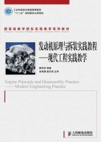 现货速发 发动机原理与拆装实践教程-现代工程实践教学 9787115241078  樊百林 人民邮电出版社  汽车发动机理论教材 研究人员